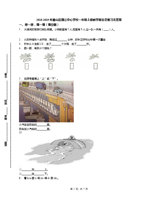 2018-2019年萧山区靖江中心学校一年级上册数学期末总复习无答案