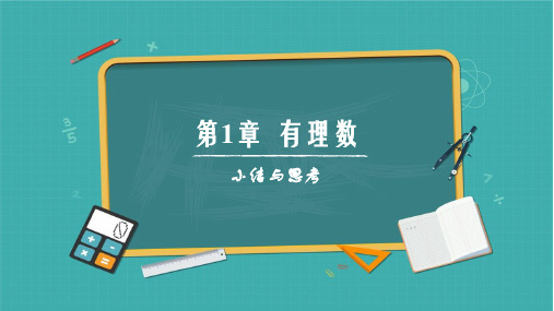 第1章 有理数(单元复习课件)七年级数学上册(青岛版2024)