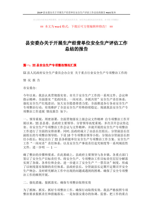 2019-县安委办关于开展生产经营单位安全生产评估工作总结的报告word版本 (8页)