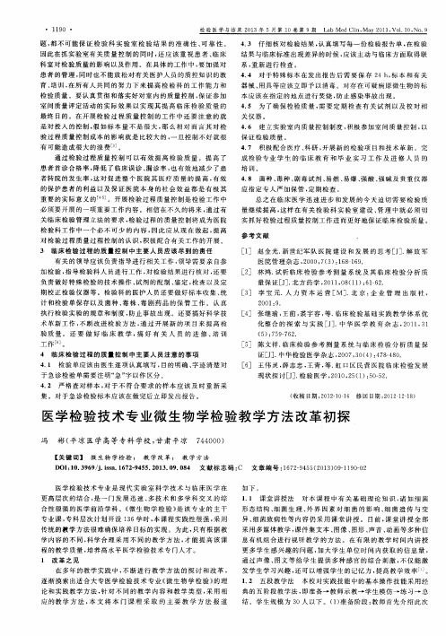 医学检验技术专业微生物学检验教学方法改革初探