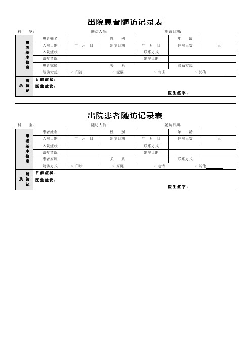 出院患者随访记录表-模板