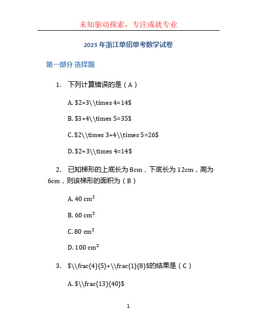 2023年浙江单招单考数学试卷