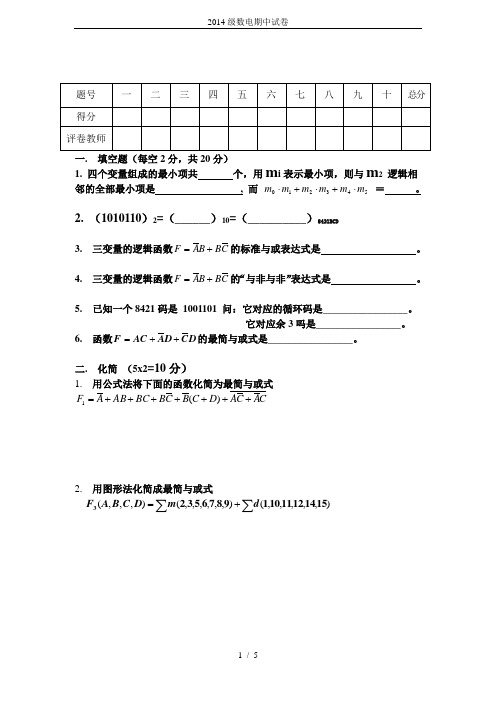 2014级数电期中试卷