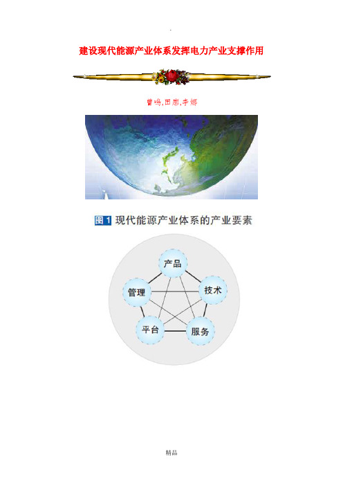 建设现代能源产业体系发挥电力产业支撑作用