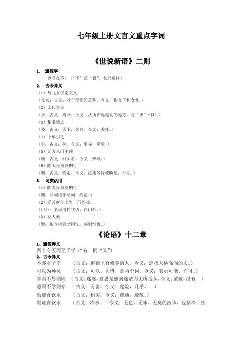 部编版七年级上册文言文重点实词归纳