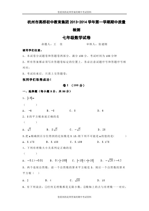 浙江省杭州市高桥初中教育集团2013-2014学年七年级上学期期中质量检测数学试题及答案