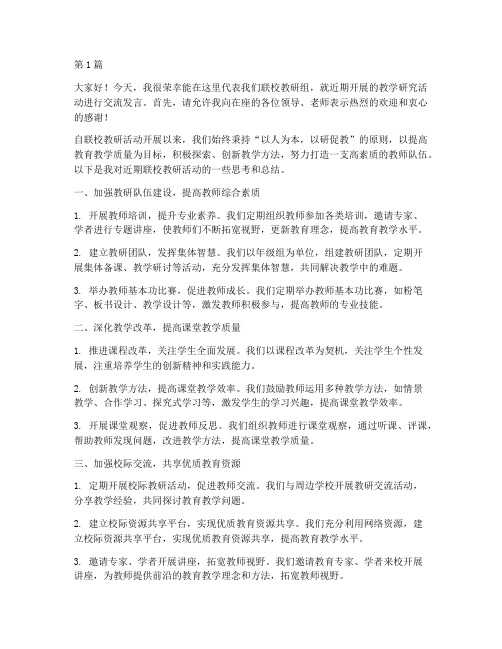 联校教研活动交流发言稿(3篇)