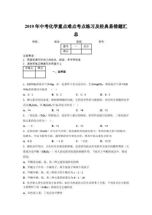 2019年中考化学重点难点考点练习及经典易错题汇总和解析459135