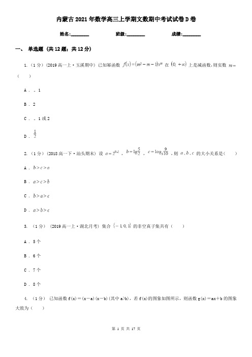 内蒙古2021年数学高三上学期文数期中考试试卷D卷