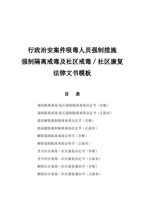 行政治安案件吸毒人员强制措施强制隔离戒毒及社区戒毒／社区康复法律文书模板