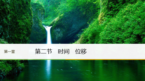 2018版物理粤教版必修一课件：第一章 运动的描述 第二节 精品