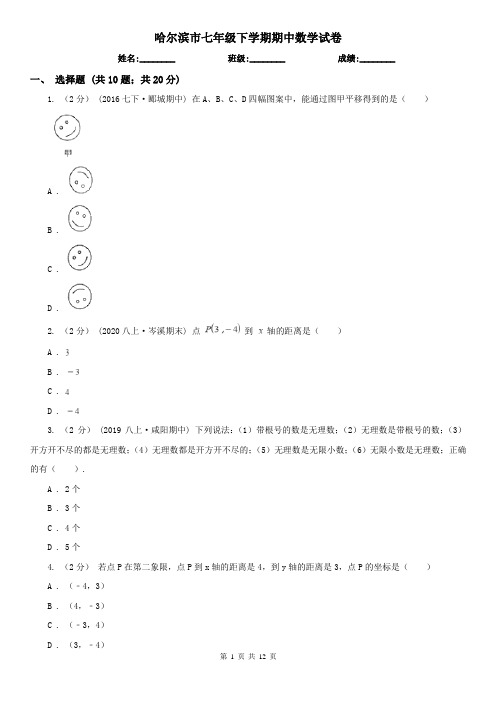 哈尔滨市七年级下学期期中数学试卷