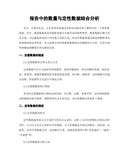 报告中的数量与定性数据结合分析