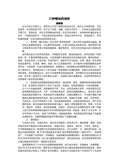 三种唱法的浅析