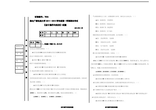 电大期末考试会计操作与实务试题与答案2012年1月试卷7026代码