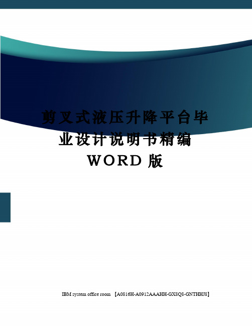 剪叉式液压升降平台毕业设计说明书精编WORD版