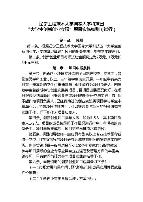 辽宁工程技术大学国家大学科技园 “大学生创新创业立项”项目实施细则(试行)