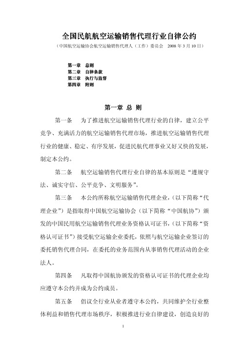 全国民航航空运输销售代理行业自律公约介绍(pdf 6页)