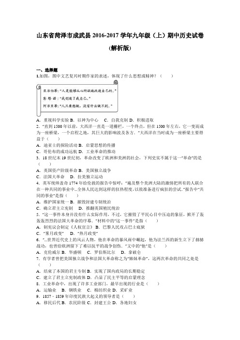 山东省菏泽市成武县2016-2017学年九年级(上)期中历史试卷(解析版)