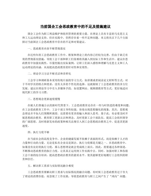 当前国企工会思政教育中的不足及措施建议