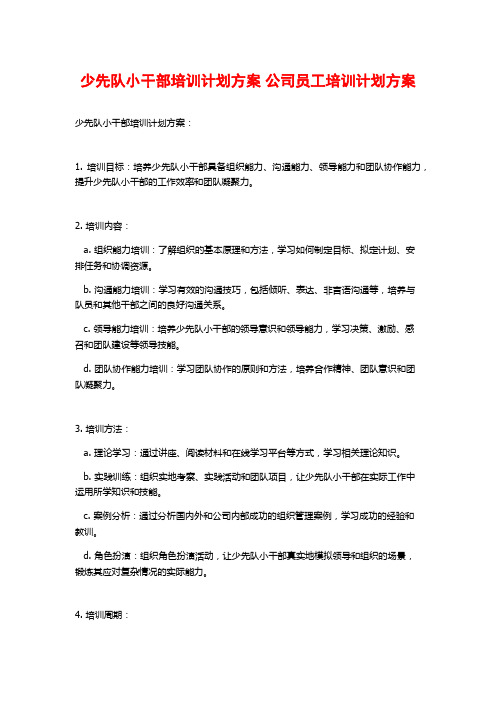 少先队小干部培训计划方案 公司员工培训计划方案