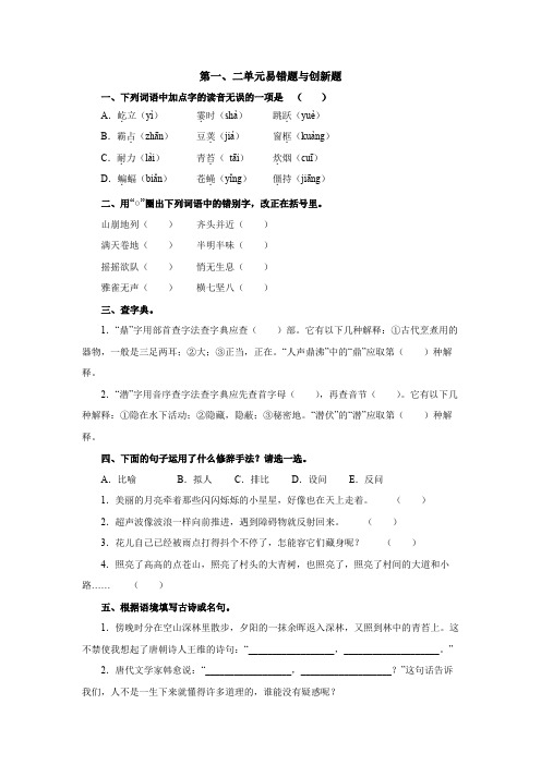 第1、2单元《易错题与创新题》集锦1 四年级语文上册-部编版