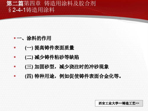 铸造工艺学第二篇第四章铸造用涂料及胶合剂