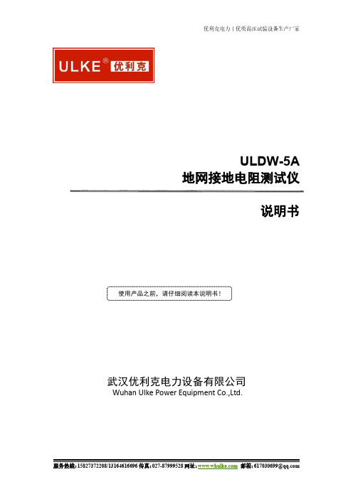 ULDW-5A 地网接地电阻测试仪 说明书