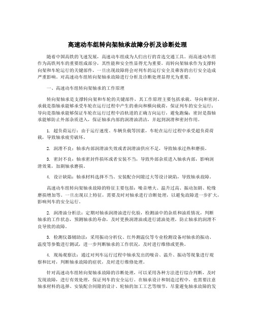 高速动车组转向架轴承故障分析及诊断处理