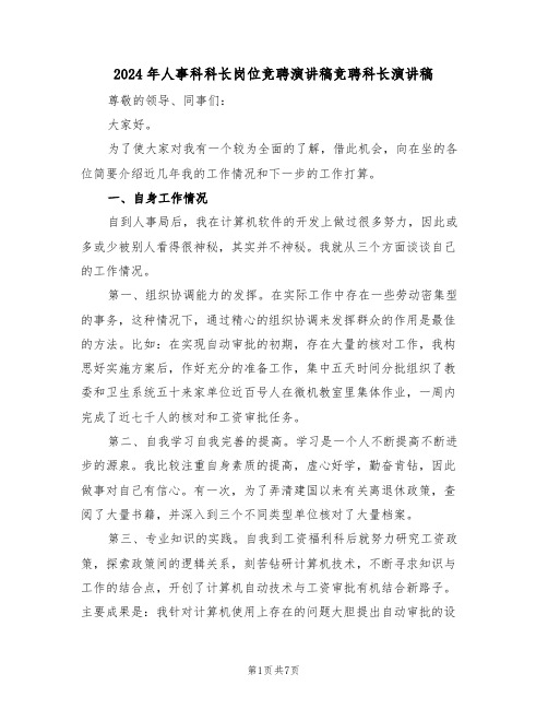 2024年人事科科长岗位竞聘演讲稿竞聘科长演讲稿(3篇)
