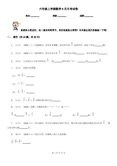 六年级上学期数学9月月考试卷