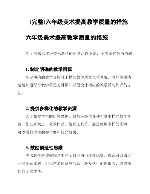 (完整)六年级美术提高教学质量的措施