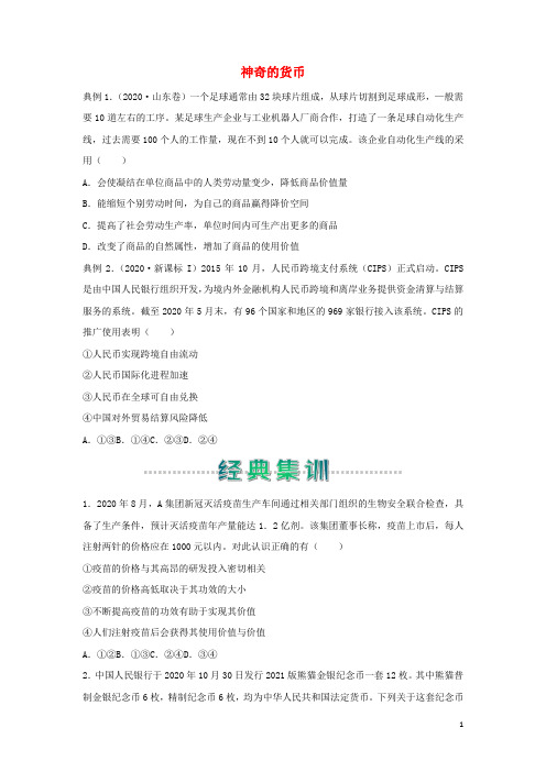 高中政治寒假作业1神奇的货币含解析