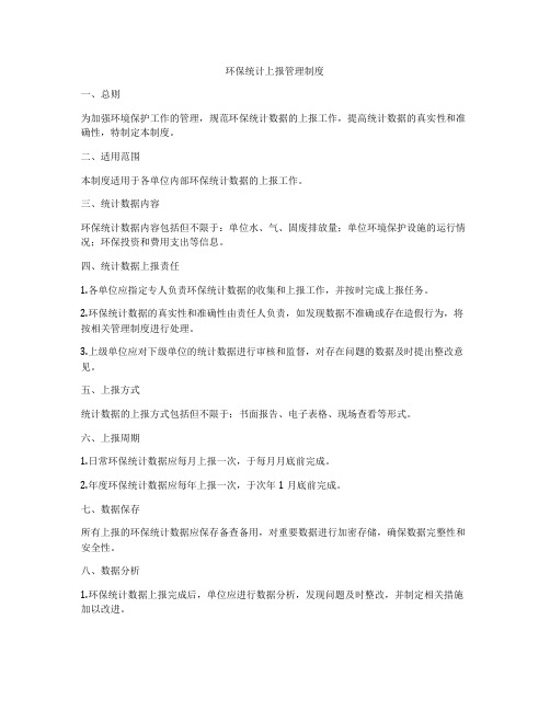 环保统计上报管理制度