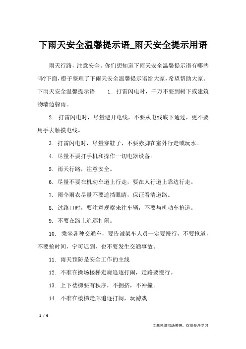 下雨天安全温馨提示语_雨天安全提示用语_口号大全-下雨天的说注意语