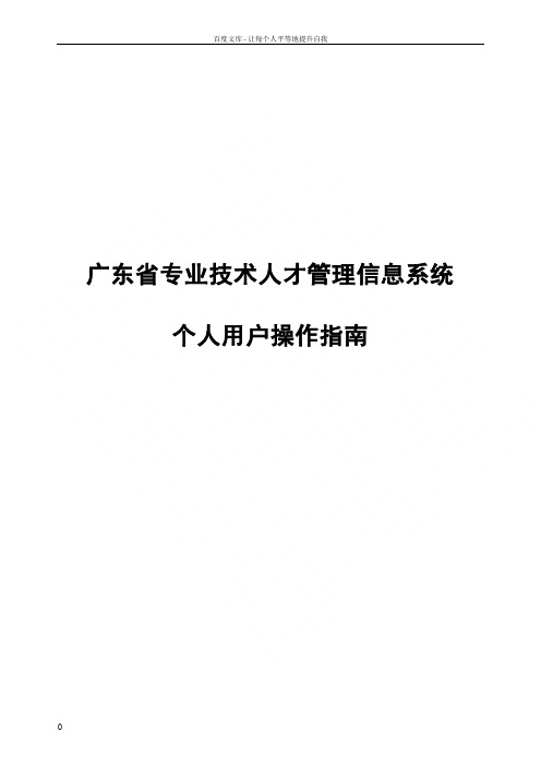 广东省技术人才网上申报系统操作手册个人