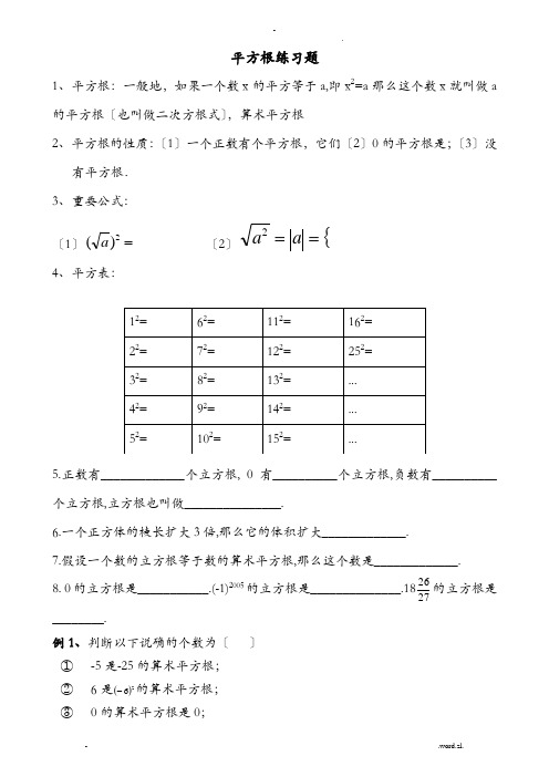 平方根典型例题及练习