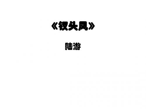 钗头凤东风恶欢情薄一怀愁绪【宋】陆游