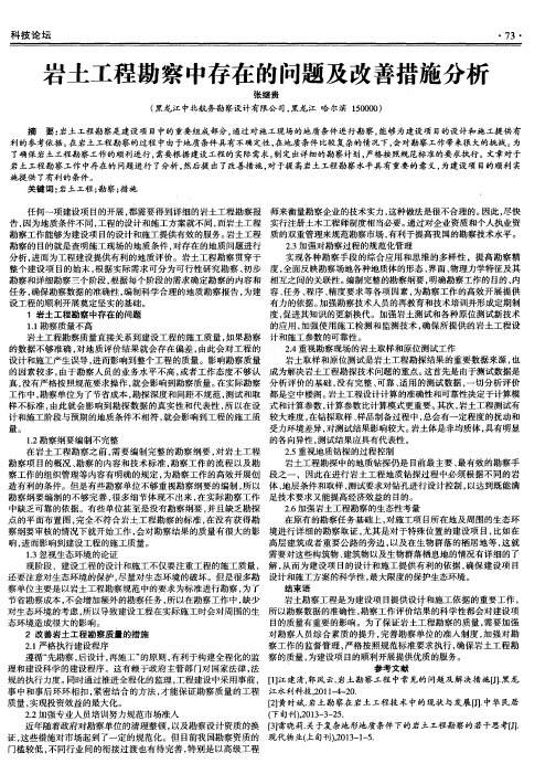 岩土工程勘察中存在的问题及改善措施分析