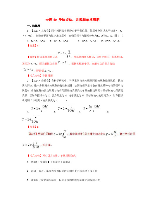 七年高考(2011-2017)高考物理试题分项精析 专题49 受迫振动、共振和单摆周期