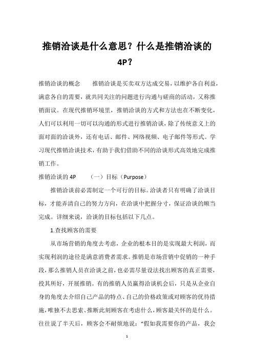 推销洽谈是什么意思？什么是推销洽谈的4P？