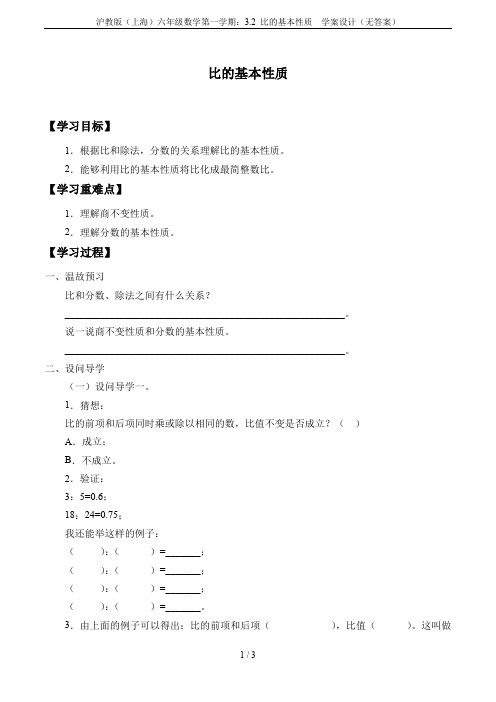 沪教版(上海)六年级数学第一学期：3.2 比的基本性质  学案设计(无答案)