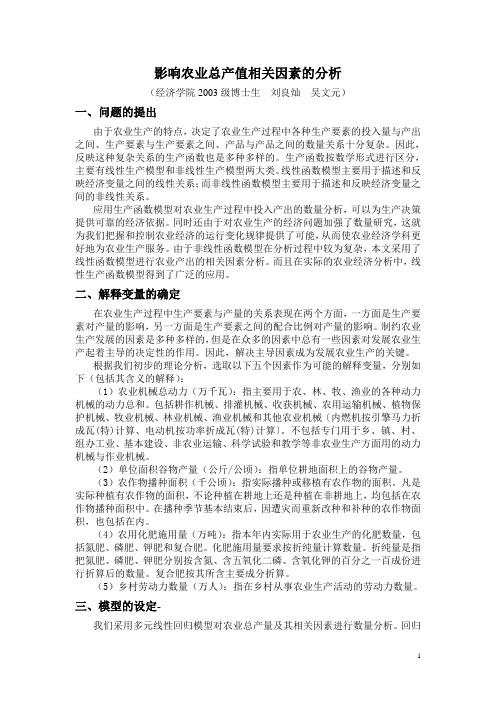 影响农业总产值相关因素的分析