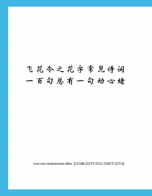 飞花令之花字常见诗词一百句总有一句动心绪