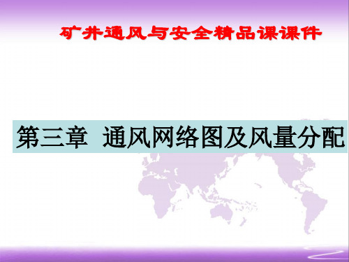 矿井通风与安全 精品课课件 第三章  通风网络图及风量分配