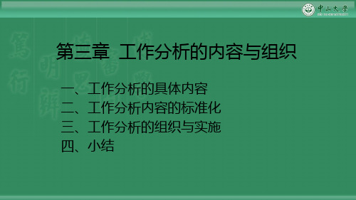 工作分析的内容与组织PPT课件