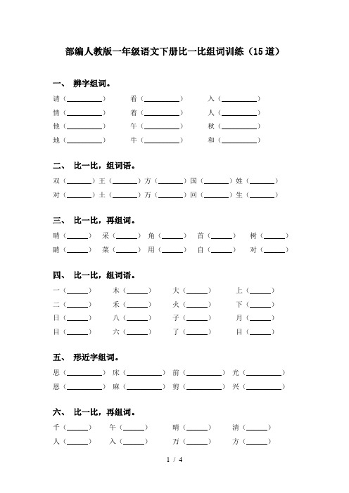 部编人教版一年级语文下册比一比组词训练(15道)