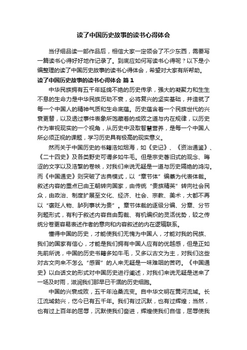 读了中国历史故事的读书心得体会（通用14篇）