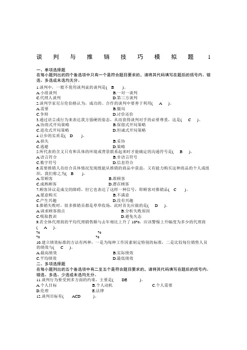 山东大学网络模拟试题答案专科市场营销第三学期《谈判与推销学》1-3