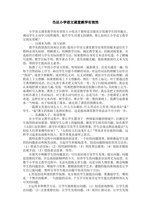 刍议小学语文课堂教学有效性